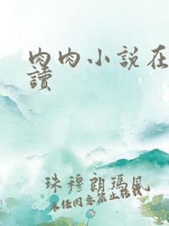肉肉小说在线阅读