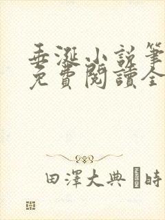 垂涎小说笔趣阁免费阅读全文