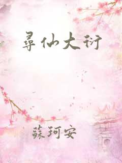 寻仙大衍