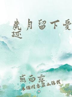 岁月留下爱的轨迹