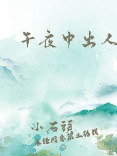 午夜中出人妻