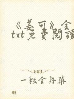 《姜可》金银花txt免费阅读