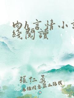 肉h言情小说在线阅读