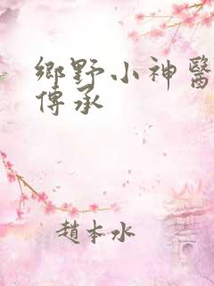 乡野小神医巫皇传承