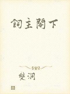 饲主阁下