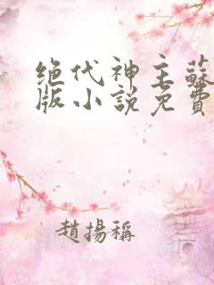 绝代神主苏莫正版小说免费阅读