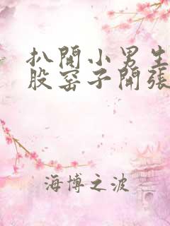 扒开小男生的屁股窑子开张了