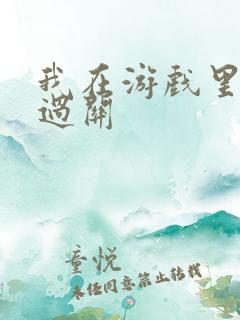 我在游戏里靠挨过关