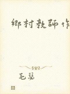 乡村教师作文