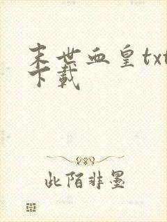 末世血皇txt下载