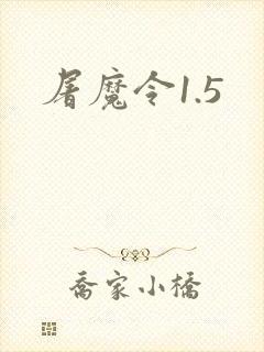 屠魔令1.5