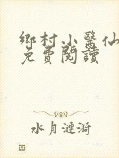 乡村小医仙秦凡免费阅读