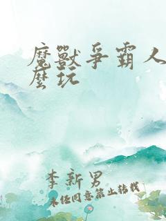 魔兽争霸人族怎么玩