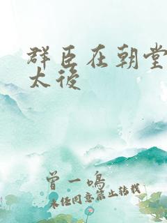 群臣在朝堂上玩太后