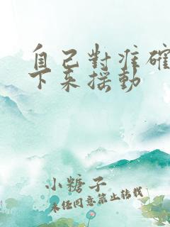 自己对准确了坐下来摇动