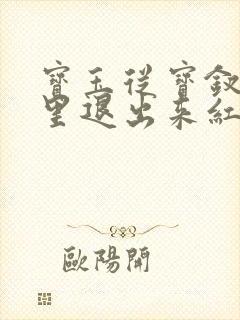 宝玉从宝钗身体里退出来红楼春