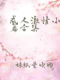 成人激情小说短篇合集
