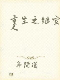 重生之继室很勾人