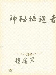 神秘缔造者
