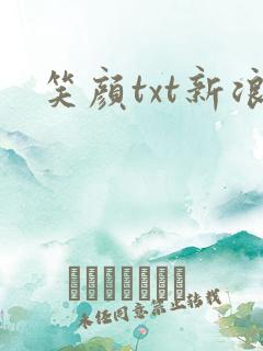笑颜txt新浪