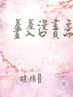 羞羞漫画免费漫画入口页面弹窗无限金币