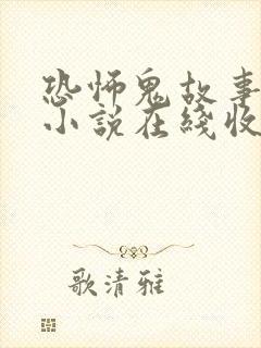 恐怖鬼故事有声小说在线收听