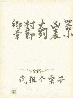 乡村大凶器最新章节列表小说