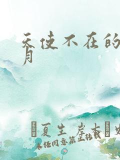 天使不在的12月