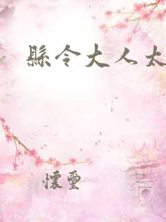 县令大人太无赖
