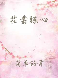 花丛练心