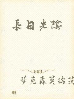长日光阴