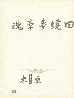魂牵梦绕回大清