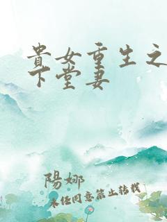 贵女重生之候府下堂妻