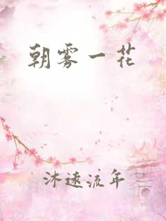 朝雾一花