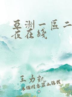 亚洲一区二区午夜在线