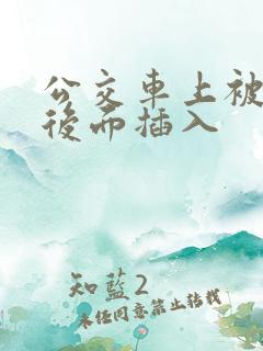 公交车上被人从后面插入