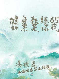 健身教练65话如果是你我可以