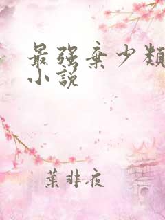 最强弃少类似的小说