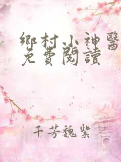 乡村小神医在线免费阅读