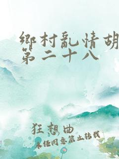 乡村乱情胡秀英第二十八