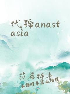 代号anastasia