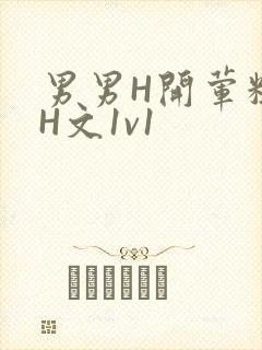 男男H开荤粗肉H文1v1
