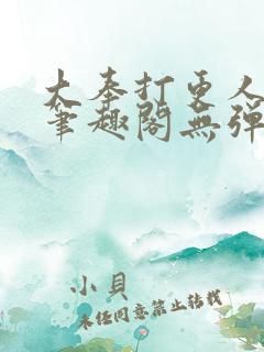 大奉打更人 新笔趣阁无弹窗