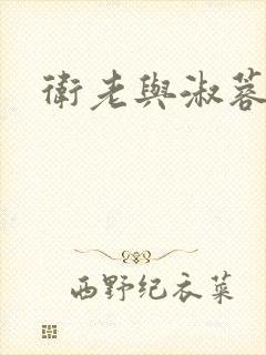 卫老与淑蓉