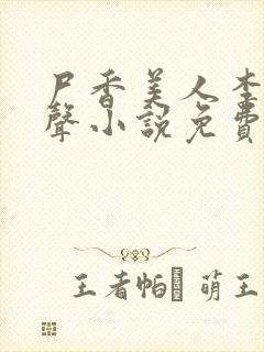 尸香美人李阳有声小说免费听全集