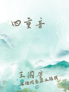 四重音