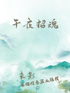 午夜招魂