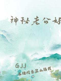 神秘老公好温柔