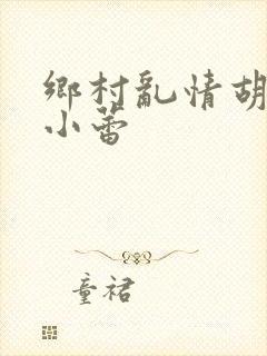 乡村乱情胡秀英小蕾