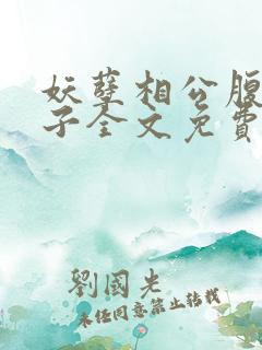 妖孽相公腹黑娘子全文免费阅读